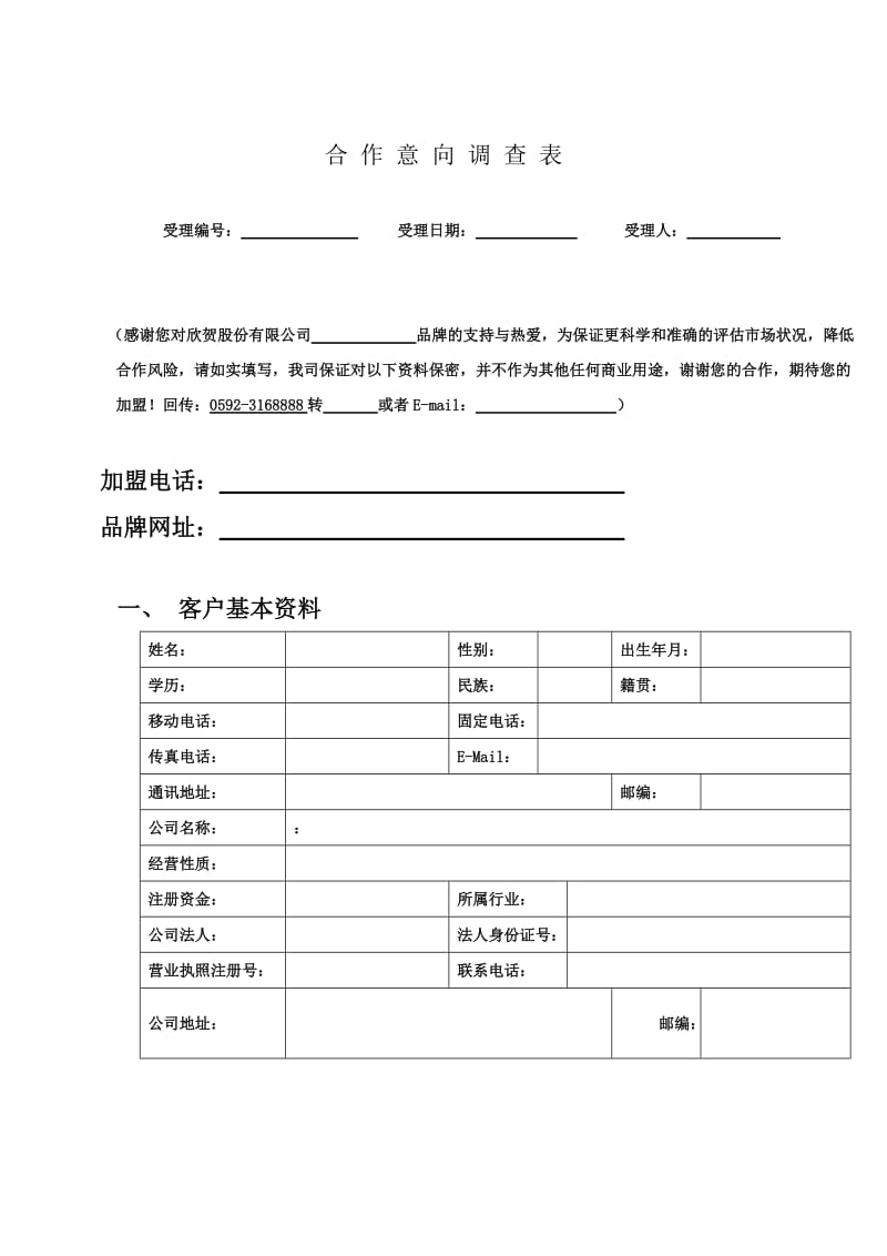 加盟合作意向调查表_第1页