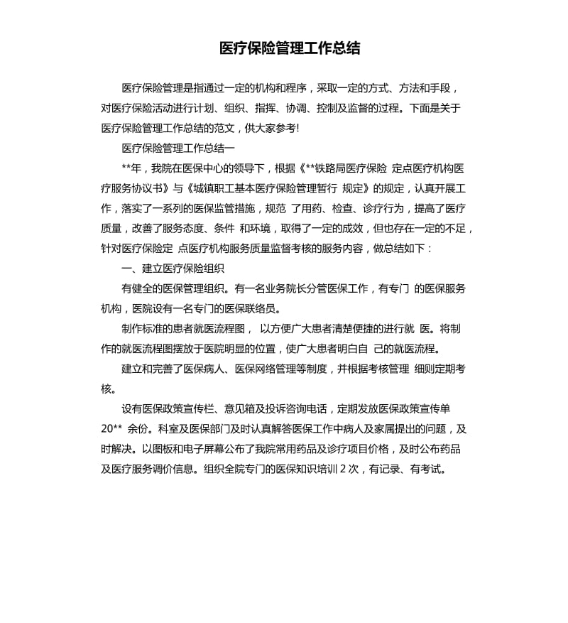 医疗保险管理工作总结.docx_第1页