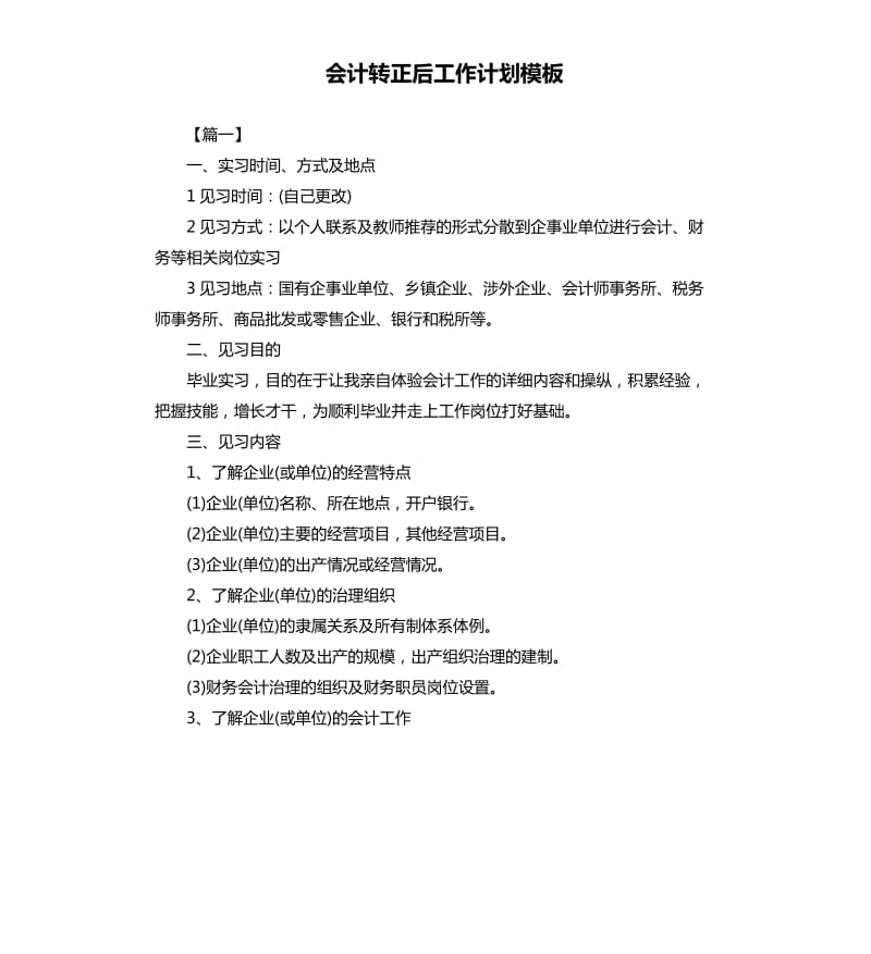 会计转正后工作计划模板.docx_第1页