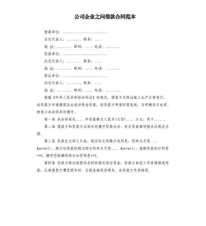 公司企业之间借款合同范本.docx_第1页