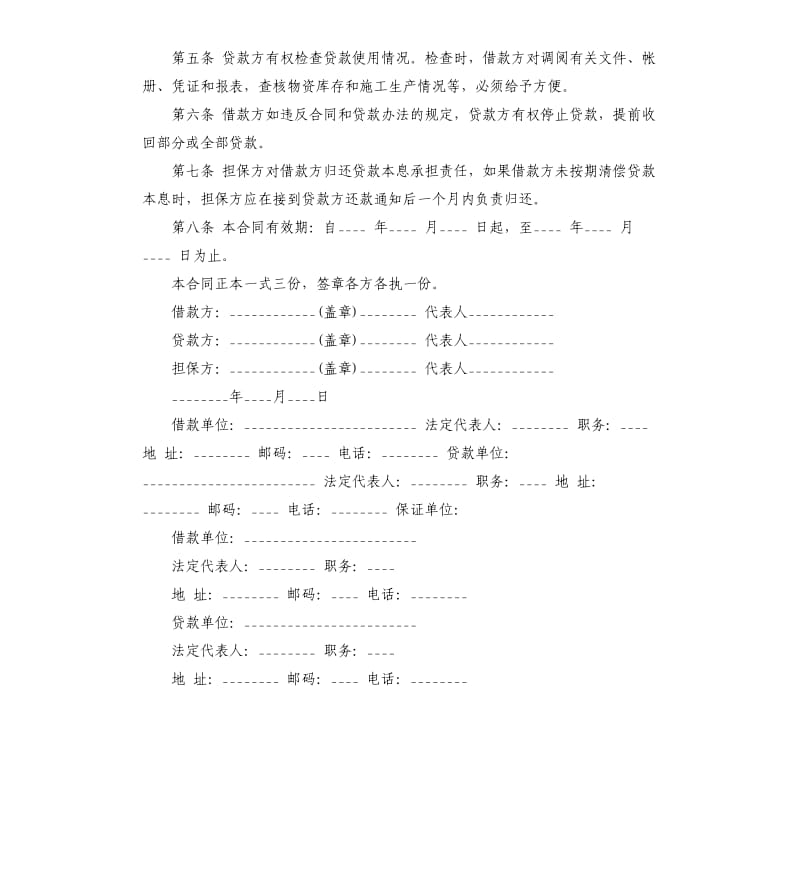 公司企业之间借款合同范本.docx_第2页