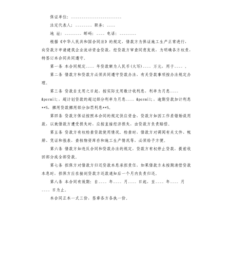 公司企业之间借款合同范本.docx_第3页