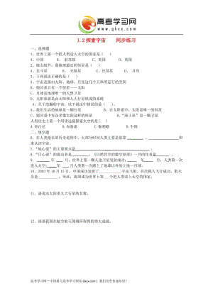 高中地理《探索宇宙》同步練習(xí) 魯教版選修1