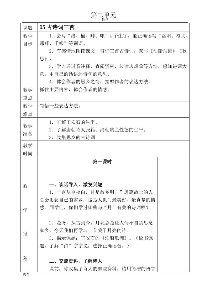 人教版五年级语文上册第二单元教学设计_第1页