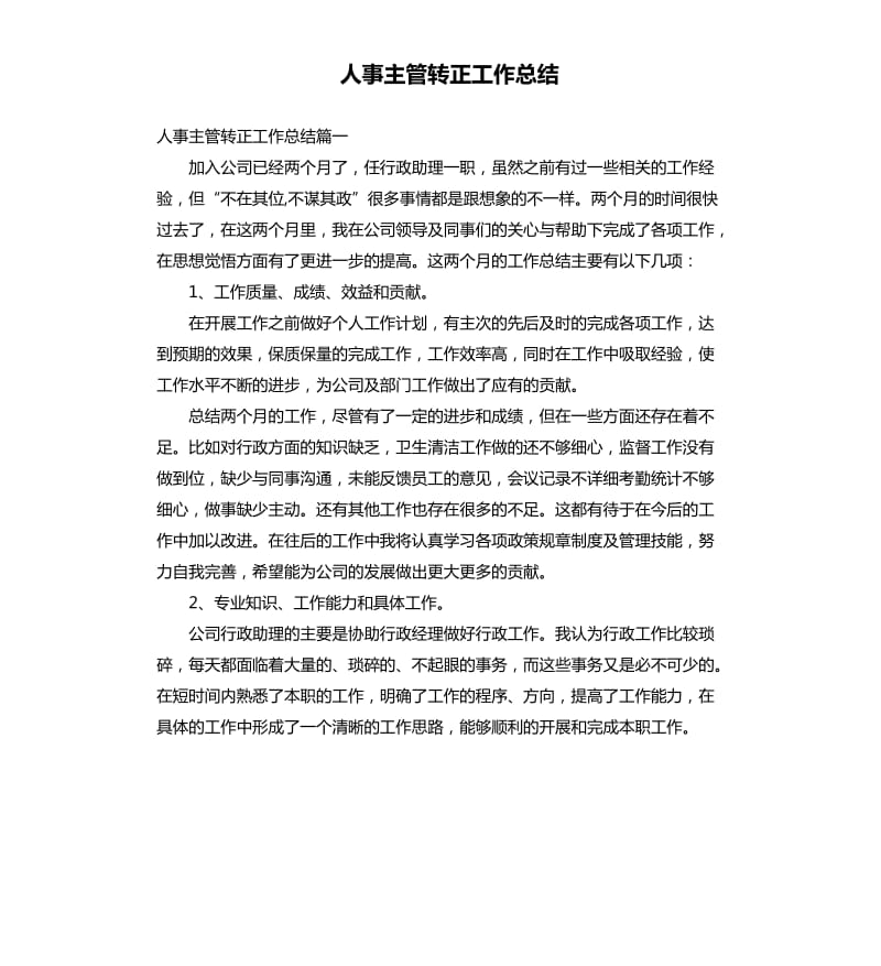 人事主管转正工作总结.docx_第1页