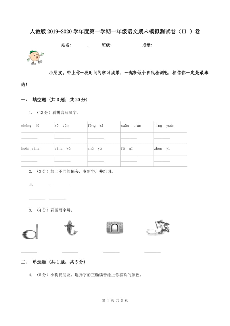 人教版2019-2020学年度第一学期一年级语文期末模拟测试卷（II ）卷_第1页