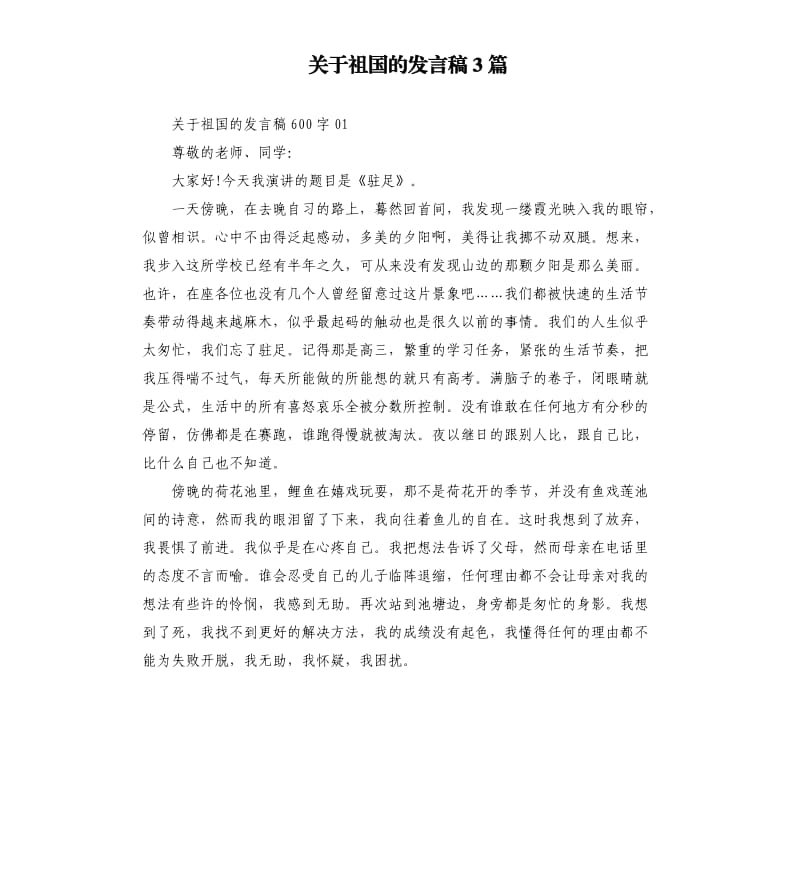 关于祖国的发言稿3篇.docx_第1页