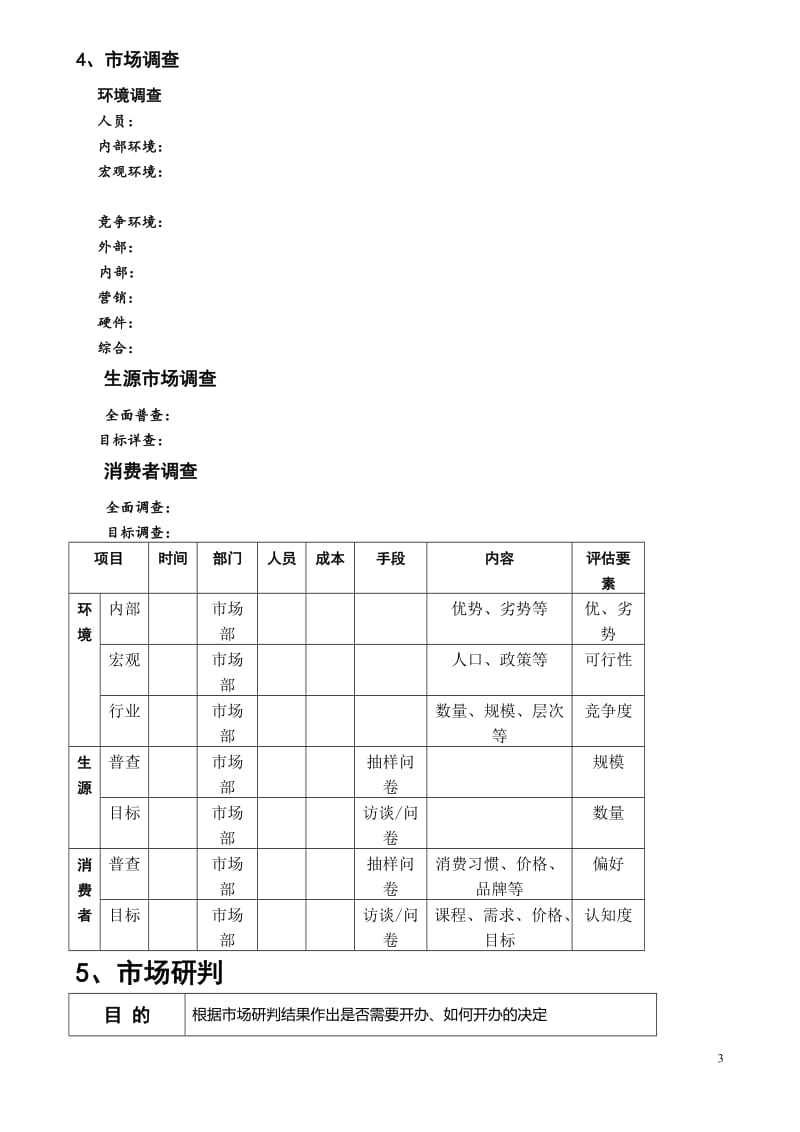 培训学校筹建方案(参考)_第3页