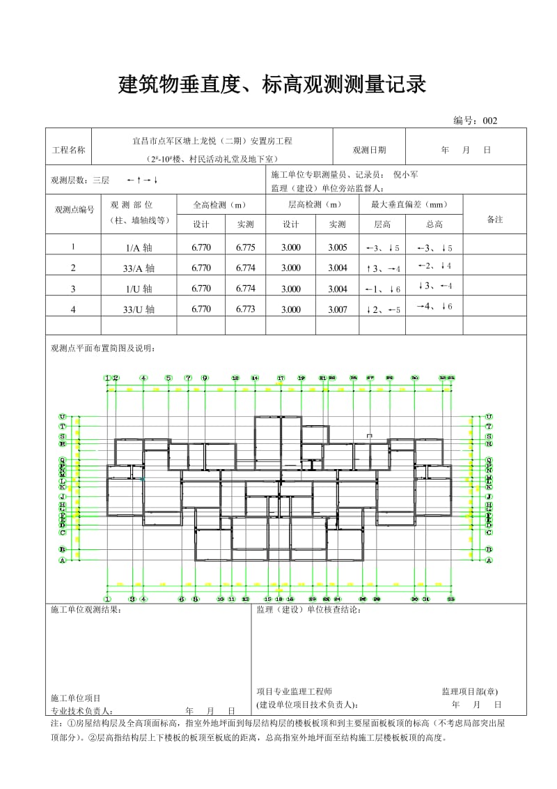 建筑物垂直度、标高观测测量记录_第1页