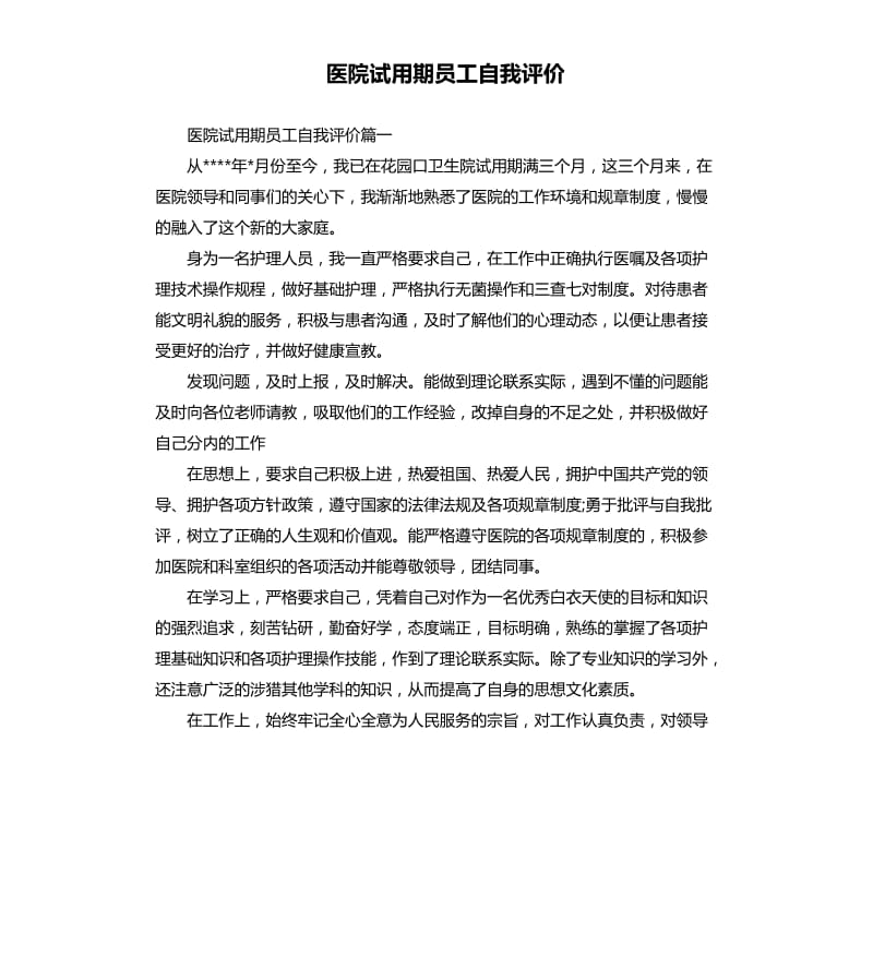 医院试用期员工自我评价.docx_第1页