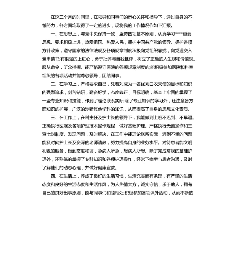 医院试用期员工自我评价.docx_第3页