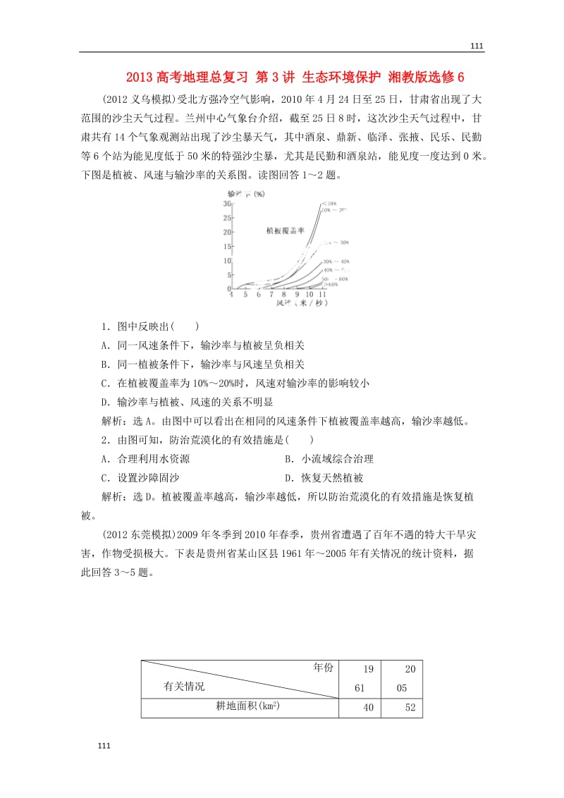 高考地理总复习 第3讲《生态环境保护》（湘教版选修6）_第1页