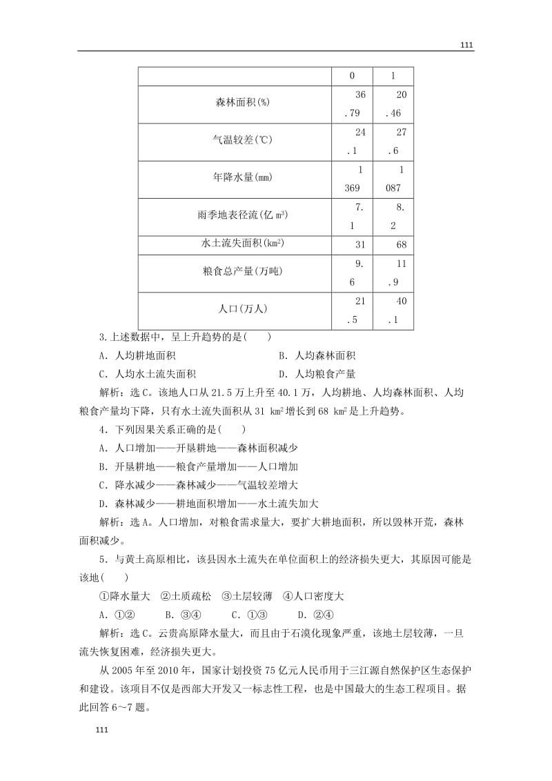 高考地理总复习 第3讲《生态环境保护》（湘教版选修6）_第2页