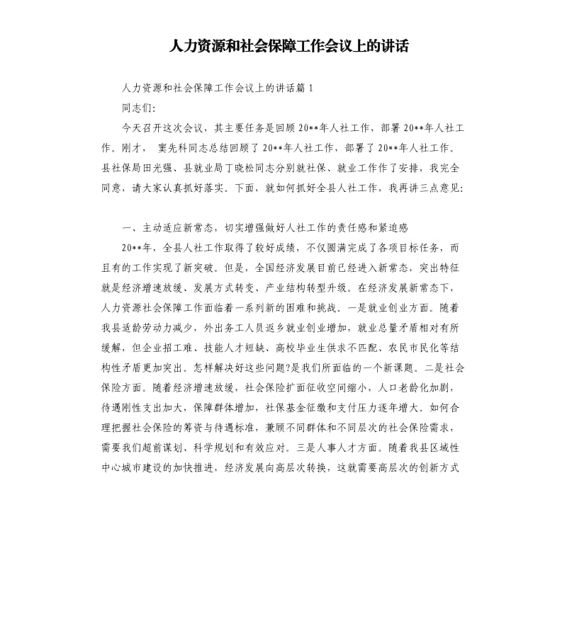 人力资源和社会保障工作会议上的讲话.docx_第1页