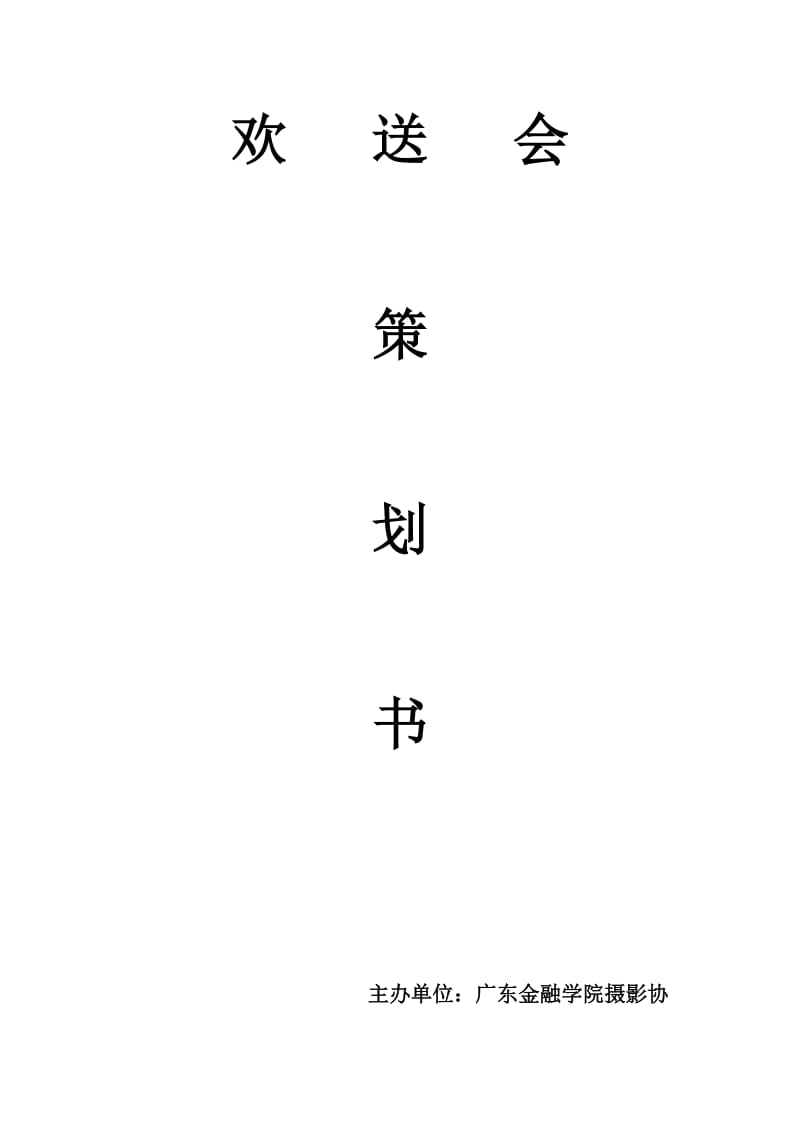 欢送会策划书_第1页