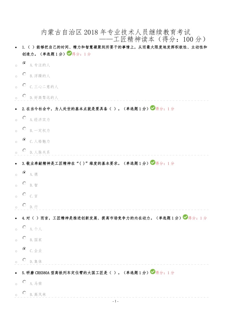 内蒙古2018专业技术人员继续教育试题答案全-工匠精神_第1页