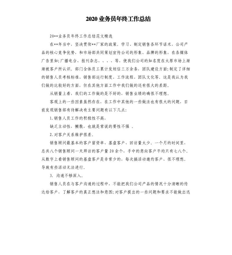 2020业务员年终工作总结.docx_第1页