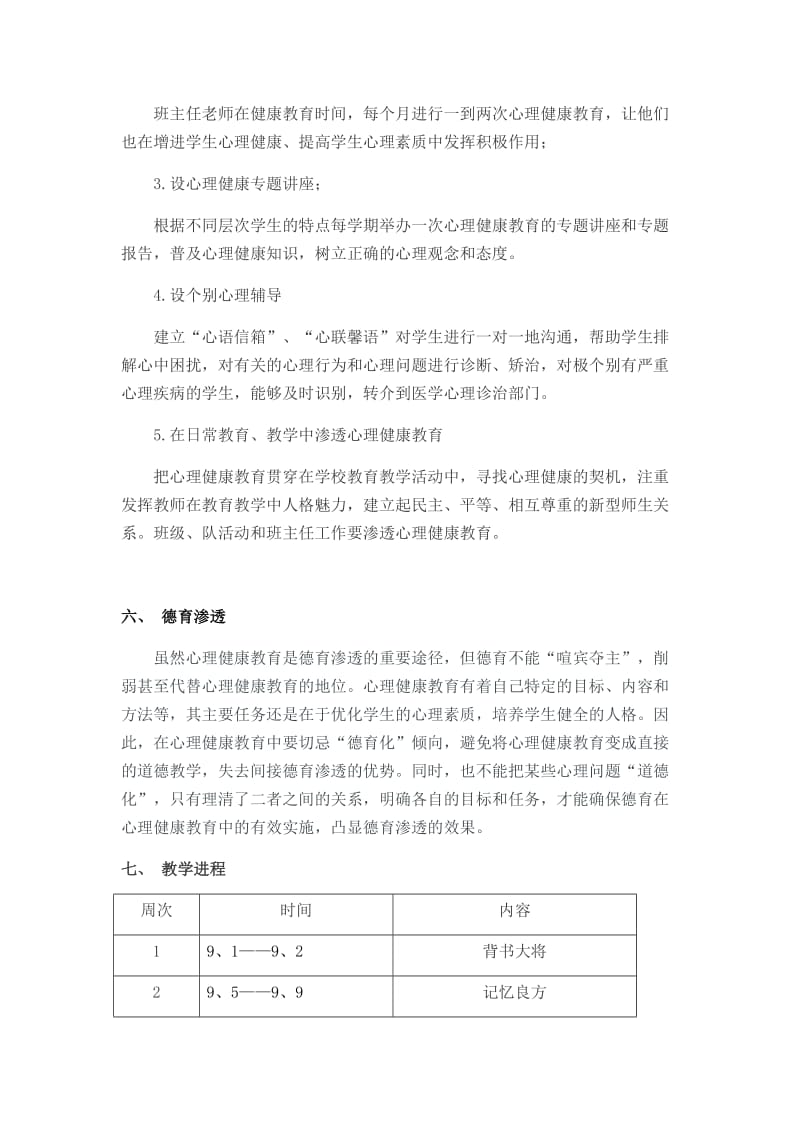 六年级上册心理健康教育教学计划_第3页