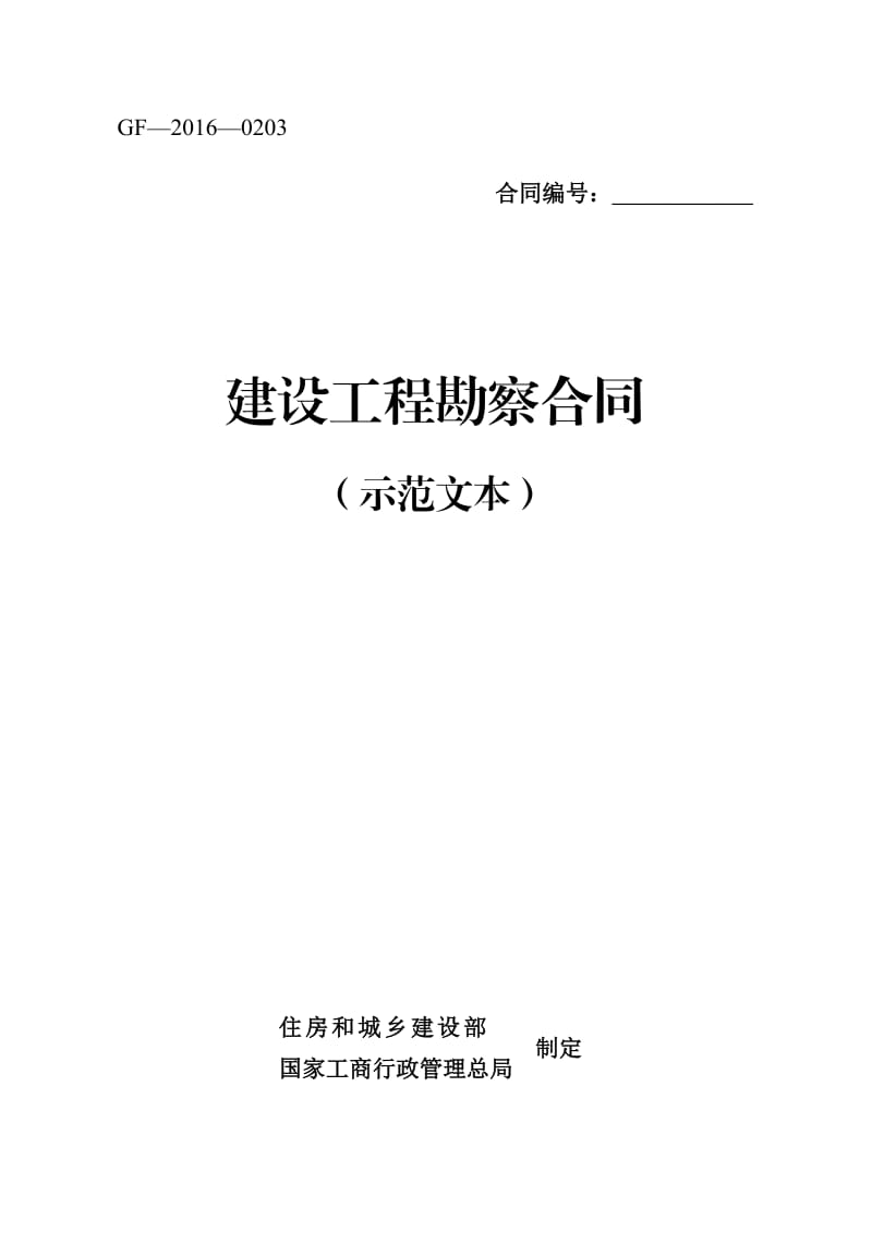 建设工程勘察合同(示范文本)(GF-2016-0203)_第1页