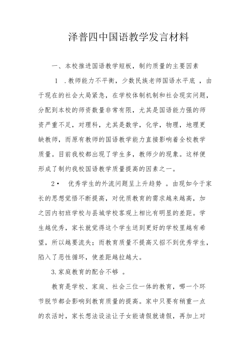 四中--国语教学发言材料_第1页