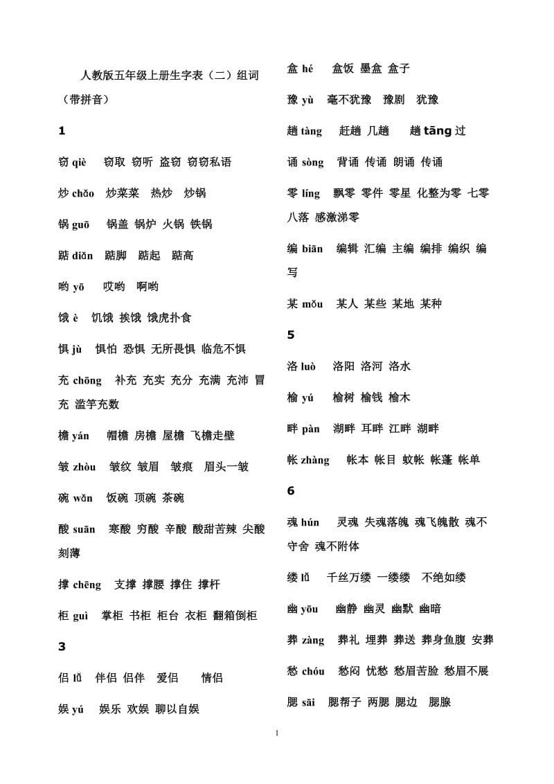 人教版五年级上册生字表(二)组词(带拼音)_第1页