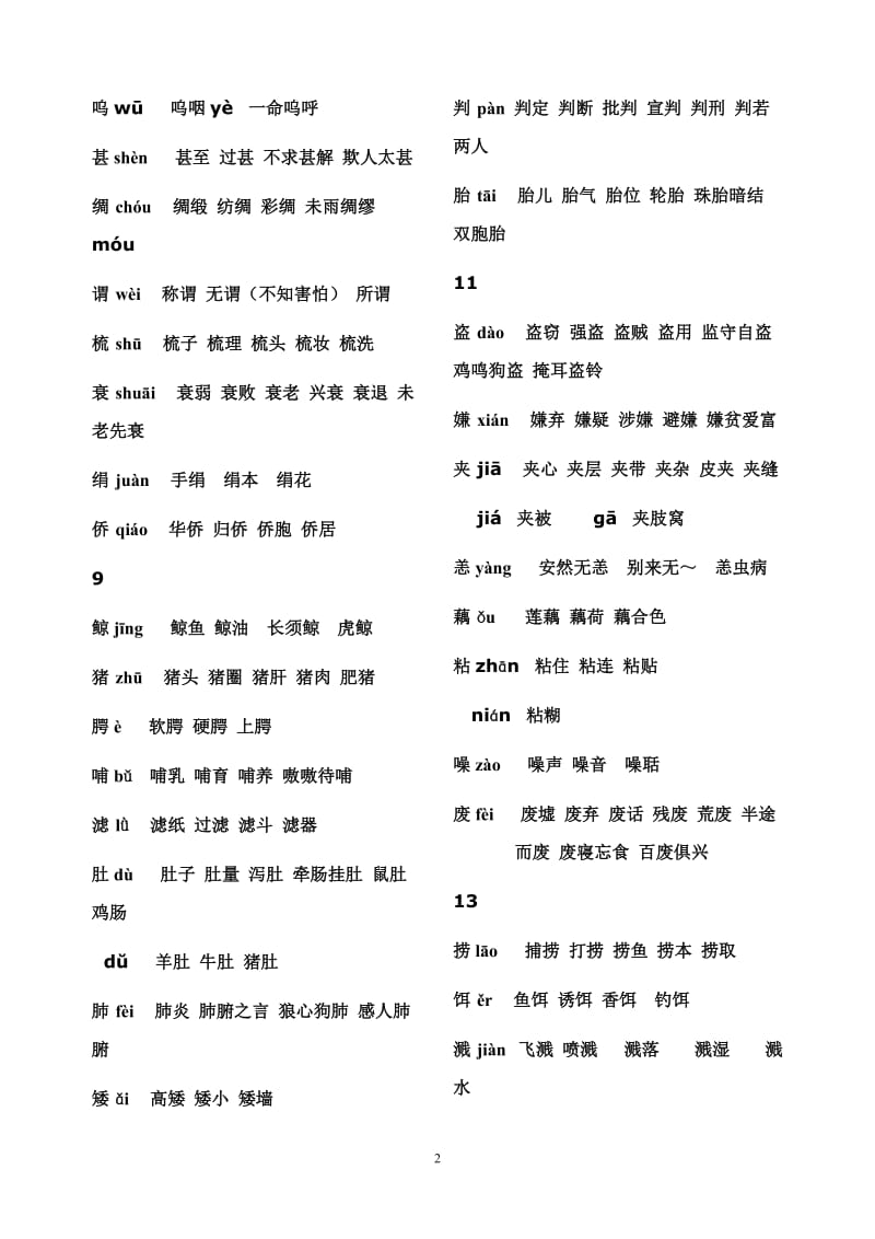 人教版五年级上册生字表(二)组词(带拼音)_第2页