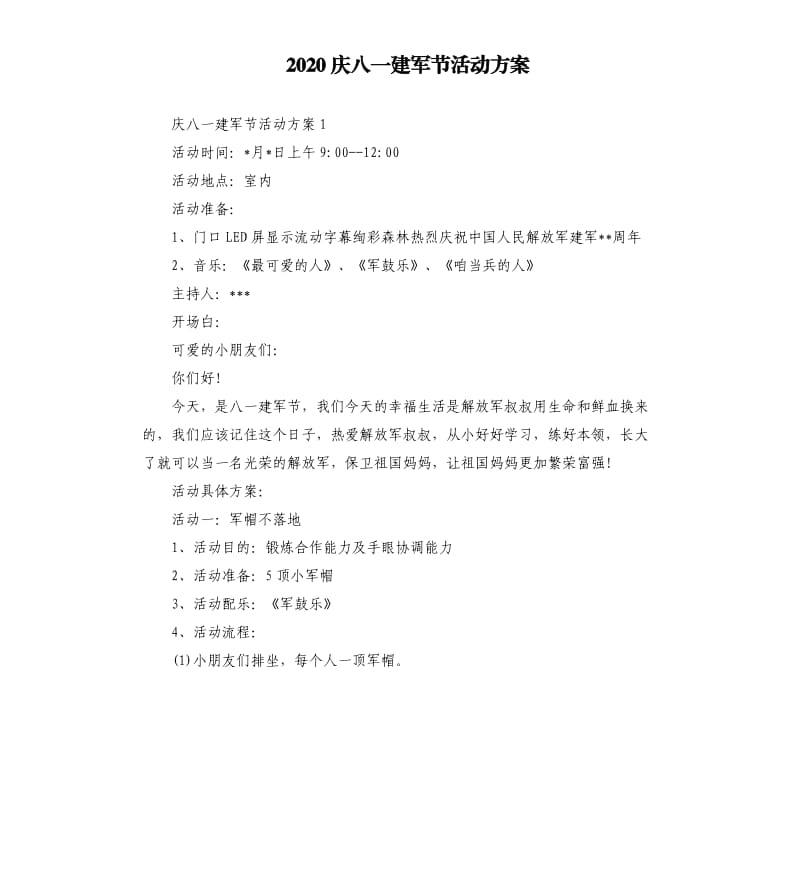 2020庆八一建军节活动方案（二）.docx_第1页