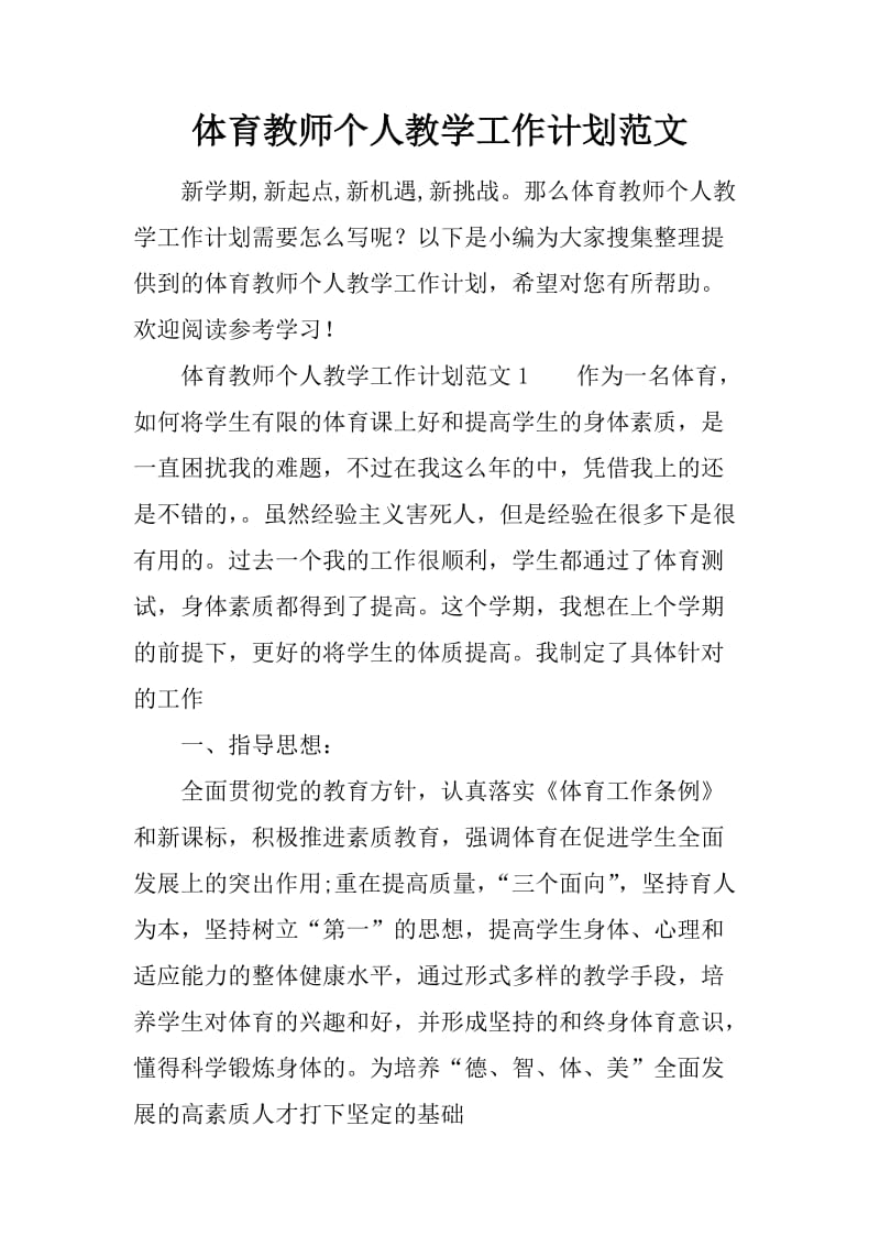 体育教师个人教学工作计划范文_第1页