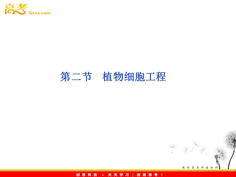 高考生物一轮复习核心要点突破系列课件：第二章第二节《植物细胞工程》（苏教版选修3）_第2页