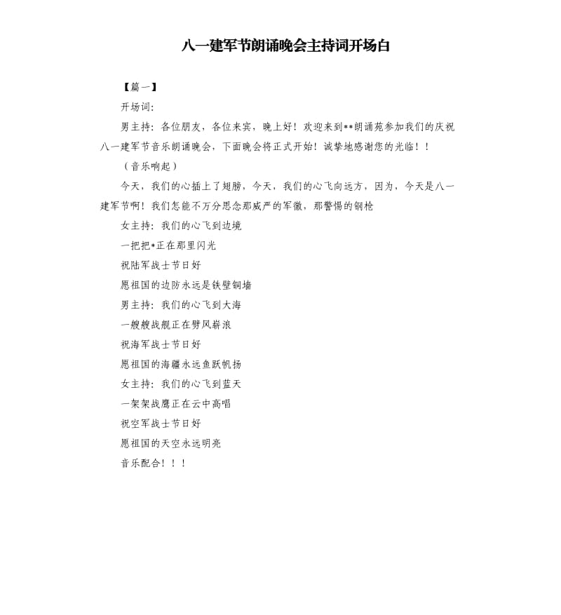 八一建军节朗诵晚会主持词开场白.docx_第1页