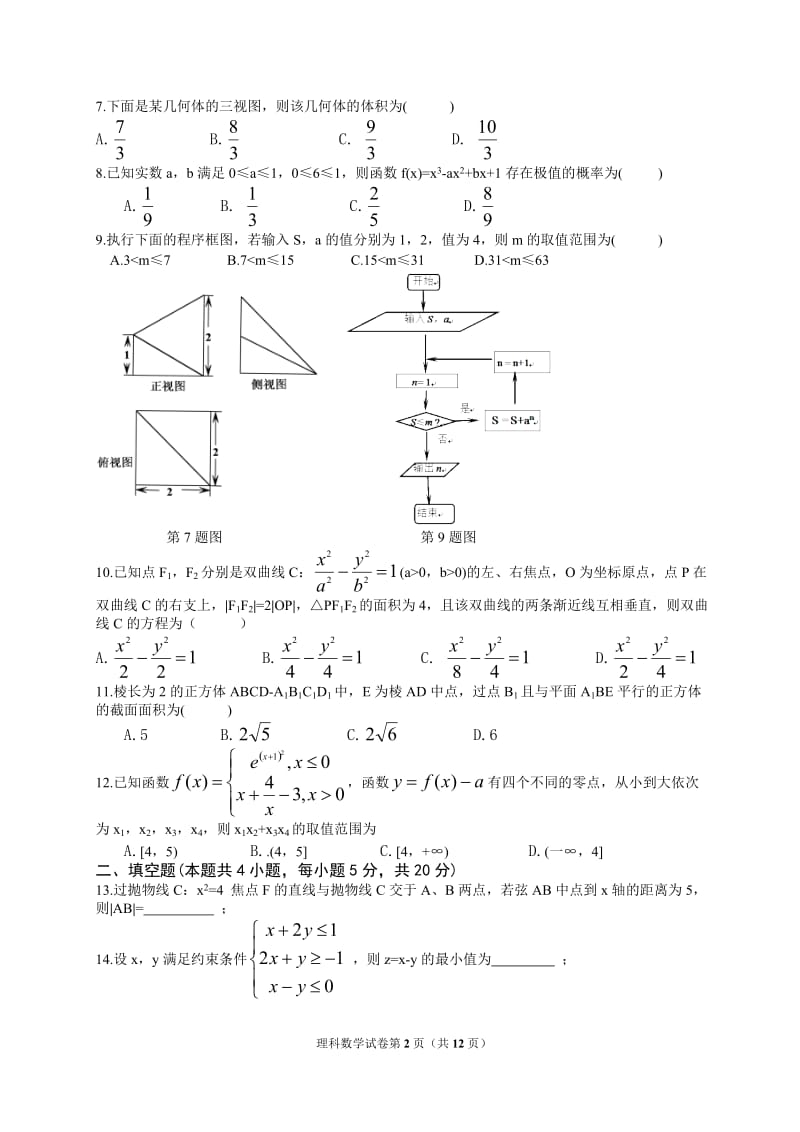 哈师大附中2018年高三第三次模拟考试数学试题(有答案)_第2页