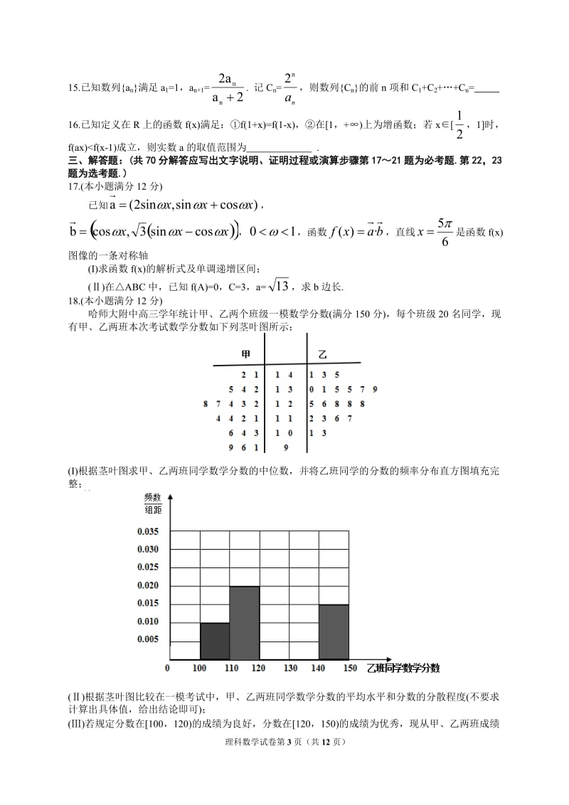 哈师大附中2018年高三第三次模拟考试数学试题(有答案)_第3页