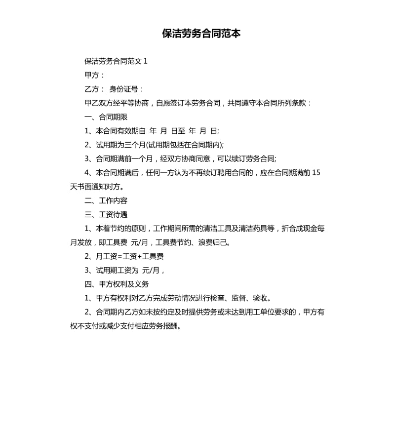 保洁劳务合同范本.docx_第1页