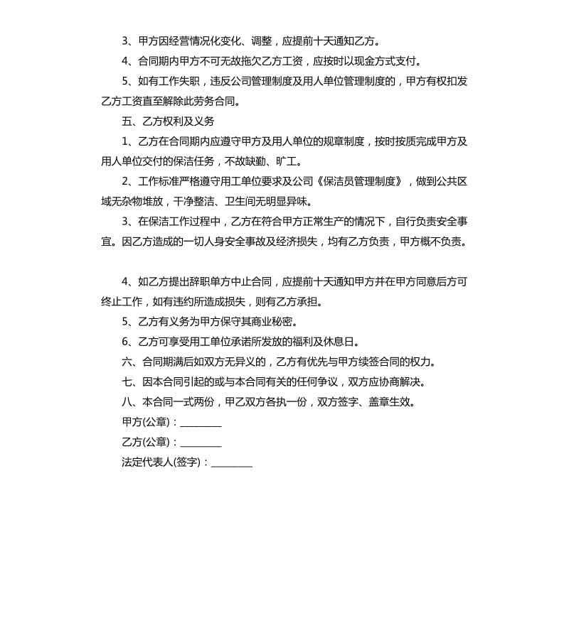 保洁劳务合同范本.docx_第2页