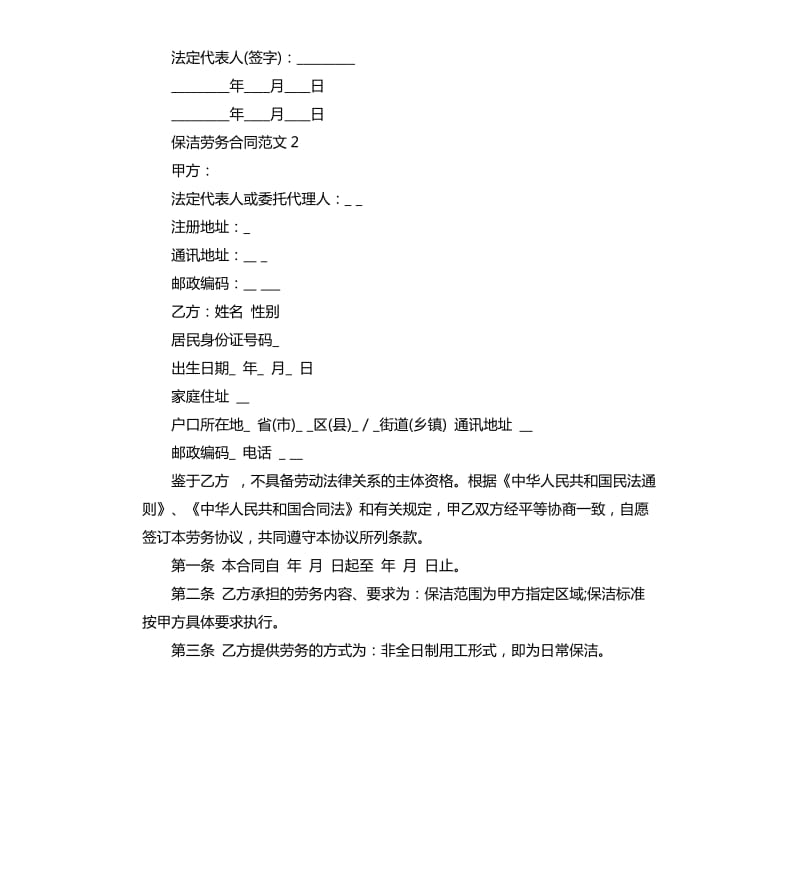 保洁劳务合同范本.docx_第3页