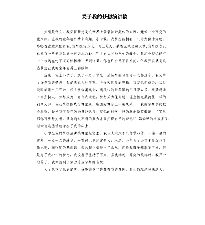 关于我的梦想演讲稿（三）.docx_第1页