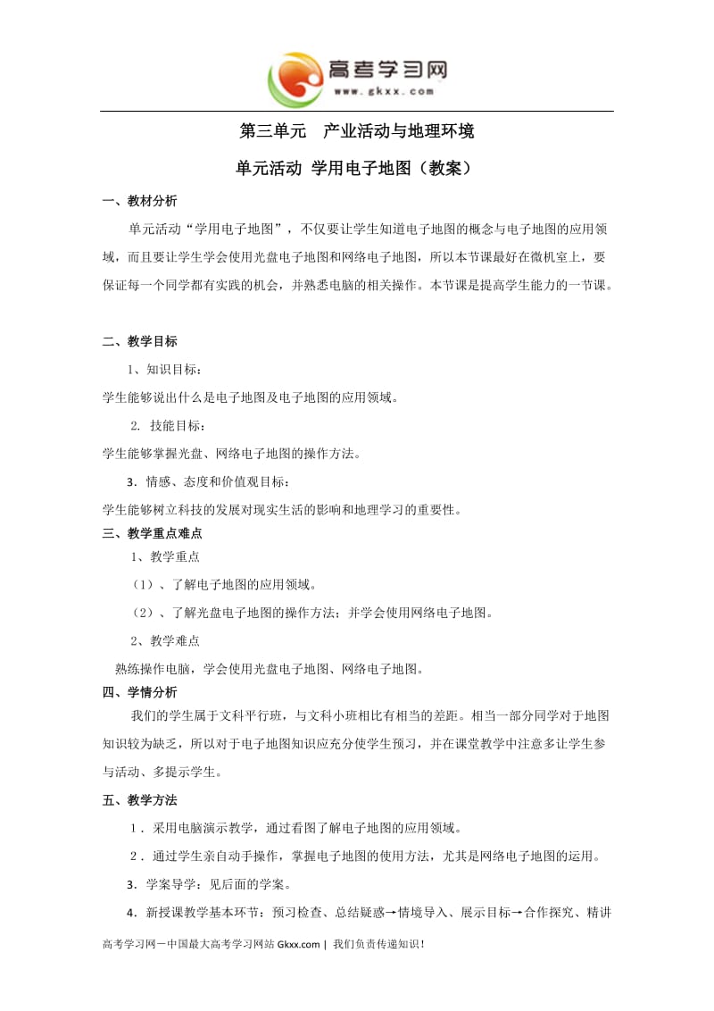 高中地理教学案一体化（鲁教版）：必修二 第3单元 单元活动 学用电子地图_第1页