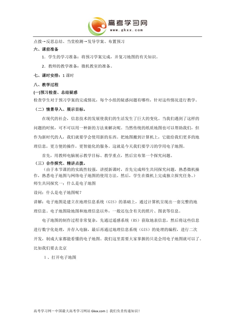 高中地理教学案一体化（鲁教版）：必修二 第3单元 单元活动 学用电子地图_第2页