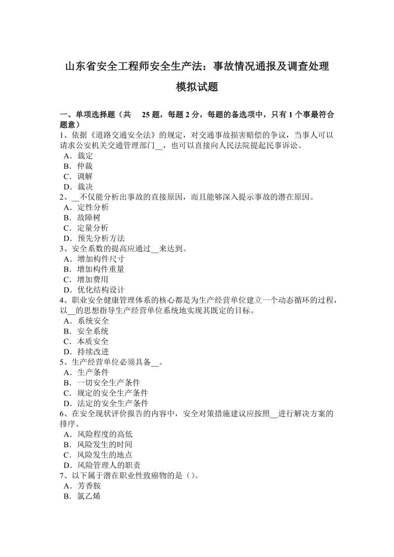 山东省安全工程师安全生产法：事故情况通报及调查处理模拟试题_第1页