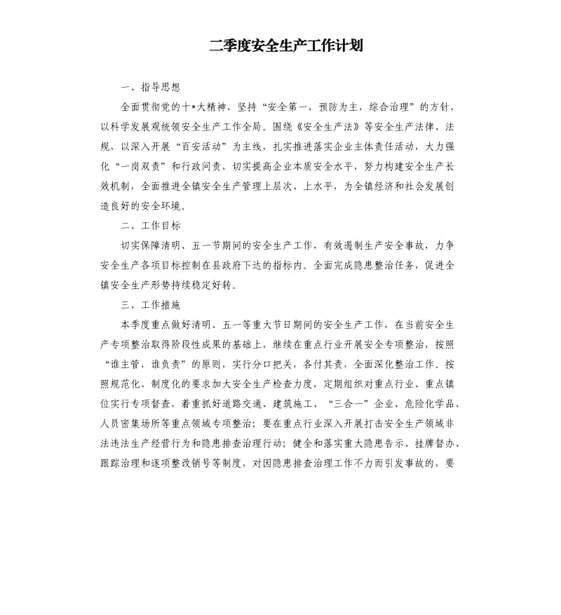 二季度安全生产工作计划.docx_第1页