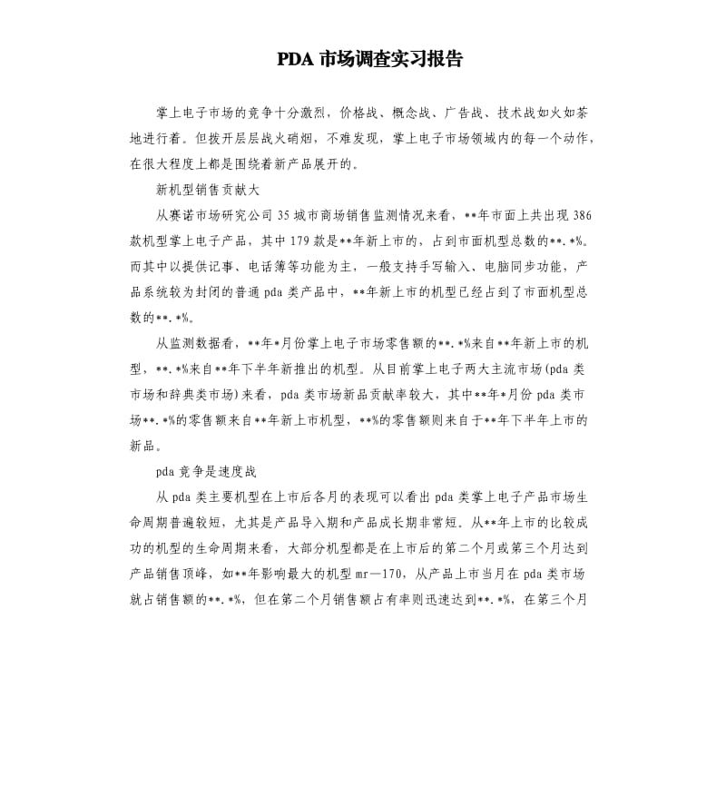 PDA市场调查实习报告.docx_第1页