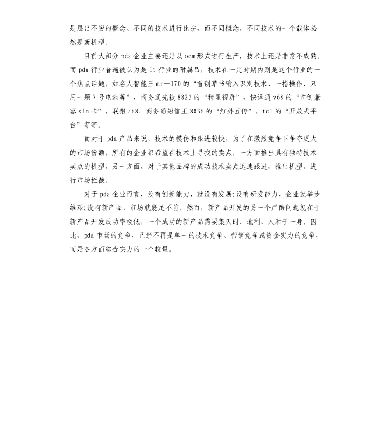 PDA市场调查实习报告.docx_第3页