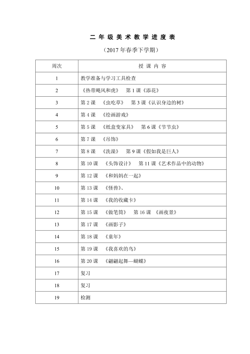 人美版二年级下册美术教学计划-教学进度_第3页