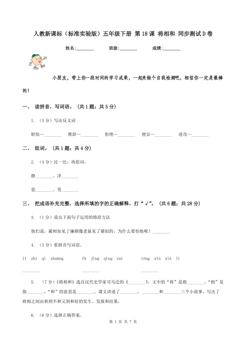 人教新课标（标准实验版）五年级下册 第18课 将相和 同步测试D卷_第1页