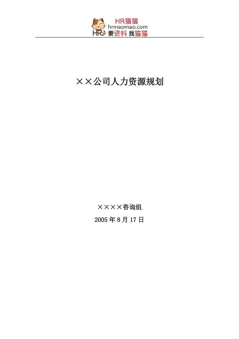 某大型公司人力资源规划模板—某咨询公司-HR猫猫_第1页