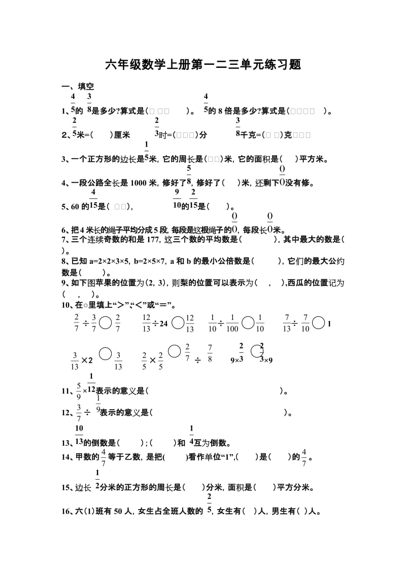 六年级数学上册第一二三单元练习题_第1页