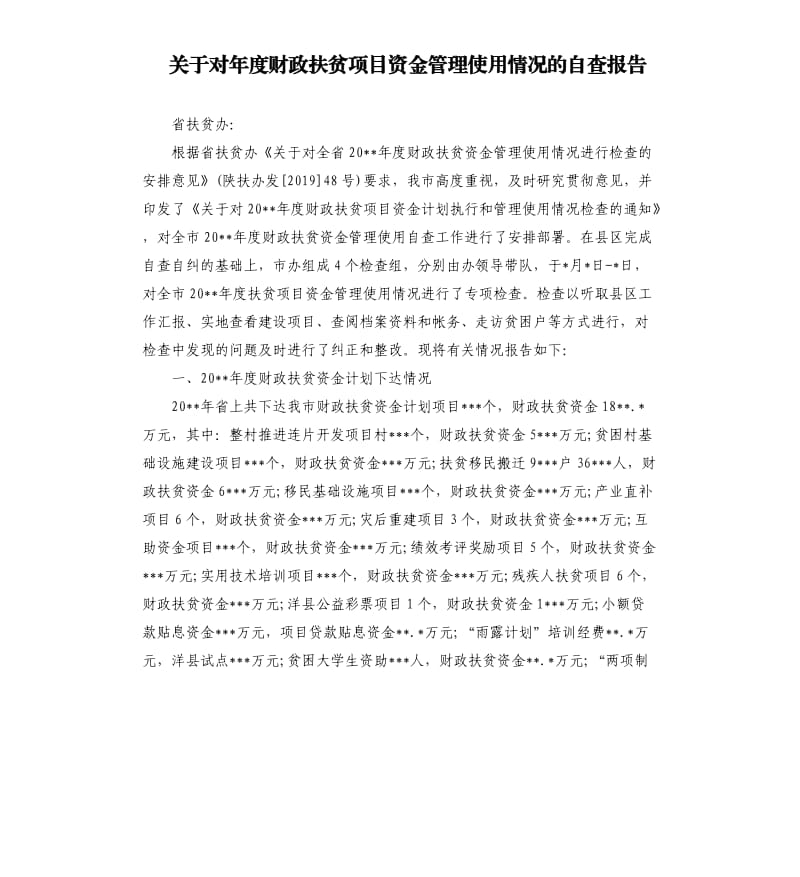 关于对年度财政扶贫项目资金管理使用情况的自查报告.docx_第1页