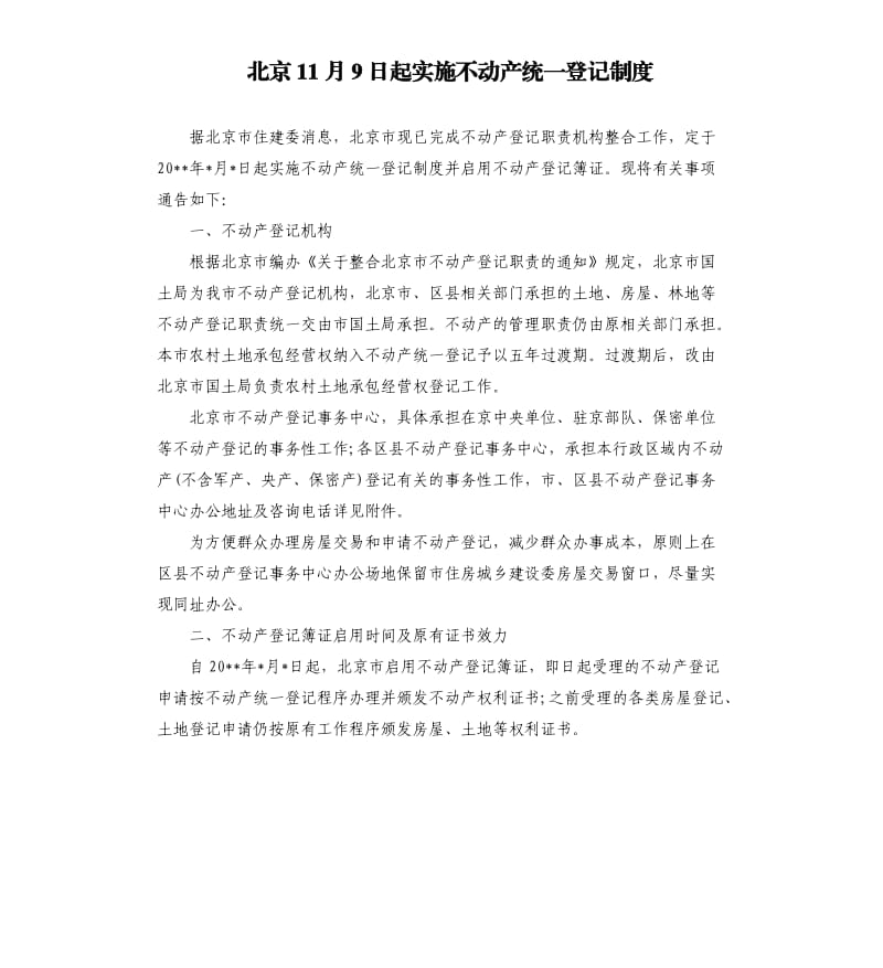 北京11月9日起实施不动产统一登记制度.docx_第1页