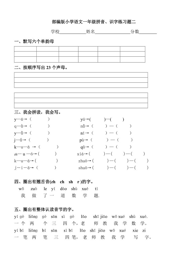 部编版小学一年级上册语文拼音识字练习二_第1页