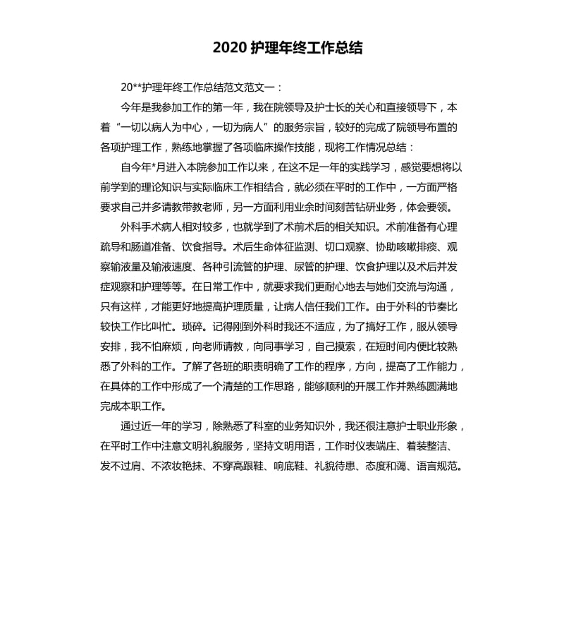 2020护理年终工作总结.docx_第1页